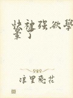 快被强欲学长c晕了