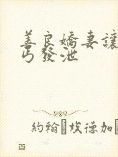 善良娇妻让老乞丐发泄