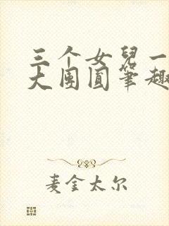 三个女儿一锅烩大团圆笔趣阁