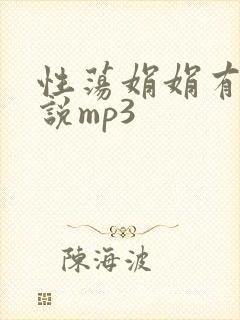 性荡娟娟有声小说mp3