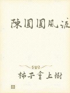 陈圆圆风流艳史