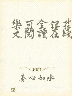 乐可金银花露全文阅读在线