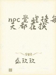 npc觉醒后每天都在挨