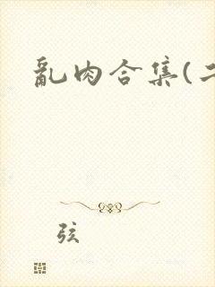 乱肉合集(二)