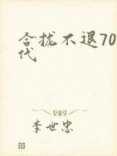 合拢不退70年代