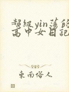 超级yin荡的高中女日记h