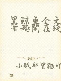 黑鲸鱼全文免费笔趣阁在线阅读