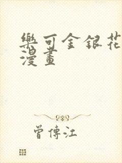 乐可金银花全文漫画