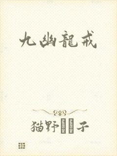九幽龙戒