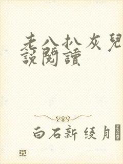 老八扒灰儿媳小说阅读