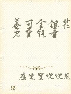 姜可金银花全文免费观看