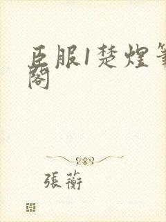 臣服1楚煜笔趣阁