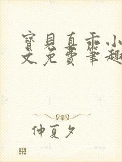 宝贝真乖小说全文免费笔趣阁