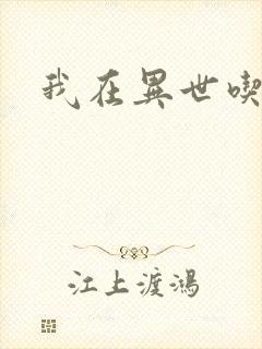 我在异世吃软饭