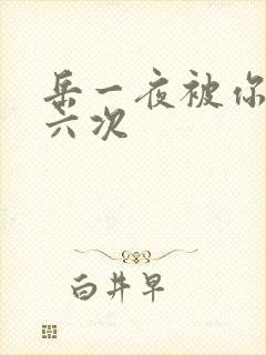 岳一夜被你要了六次