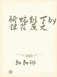 骑蛇难下by金银花原文