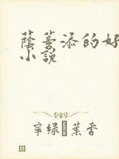 荫蒂添的好舒服小说