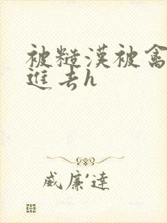 被糙汉被禽哭尿进去h