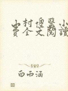 山村傻医小说免费全文阅读