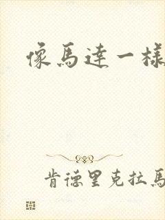 像马达一样撞击