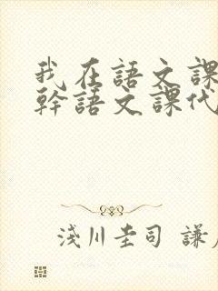 我在语文课上强干语文课代表