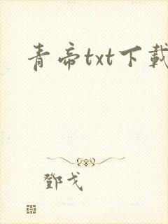 青帝txt下载