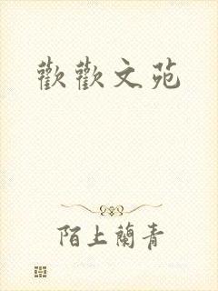 欢欢文苑