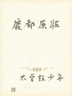 废都原版