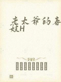 老太爷的春桃乳妓H