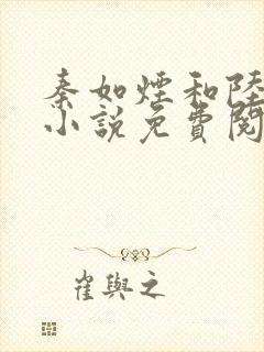 秦如烟和陆景琛小说免费阅读