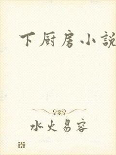 下厨房小说