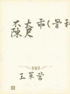 不太乖(骨科)陈尺