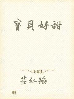 宝贝好甜