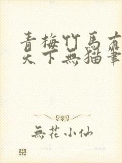 青梅竹马有时尽天下无猫笔趣阁