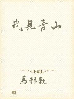 我见青山