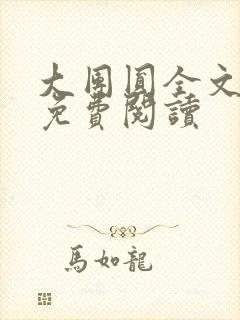 大团圆全文完整免费阅读