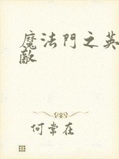 魔法门之英雄无敌