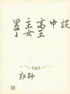 男主高中设计要了女主