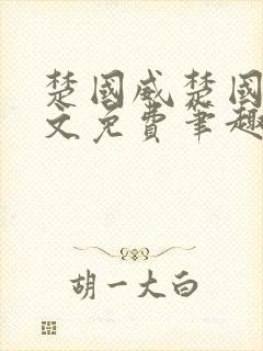 楚国威楚国萍全文免费笔趣阁小说