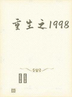 重生之1998