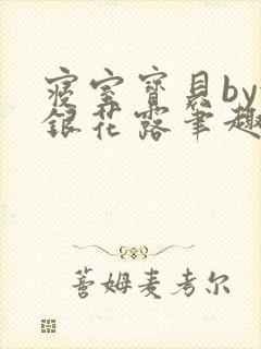 寝室宝贝by金银花露笔趣阁