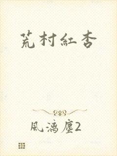 荒村红杏