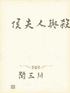 侯夫人与杀猪刀