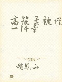 高筱柔被催眠1一14章