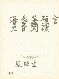 海奥华预言全文免费阅读