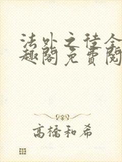 法外之徒全文笔趣阁免费阅读