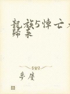 龙族5悼亡者的归来