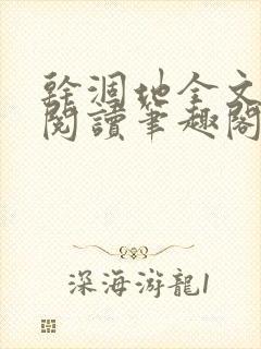 干涸地全文免费阅读笔趣阁番外