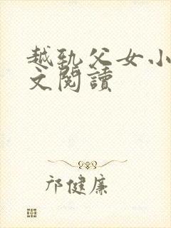 越轨父女小说全文阅读