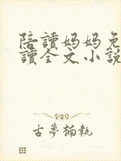 陪读妈妈免费阅读全文小说